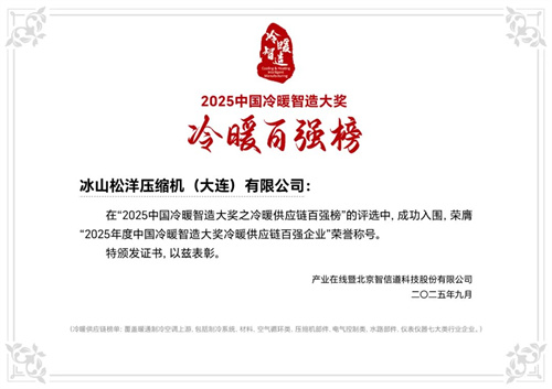 20250924706808.jpg 松洋壓縮機(jī)閃耀2025冷暖峰會,展現(xiàn)產(chǎn)品創(chuàng)新硬實(shí)力